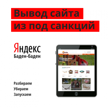 Вывод сайта из-под санкций баден-баден от Яндекс фабрики Леда